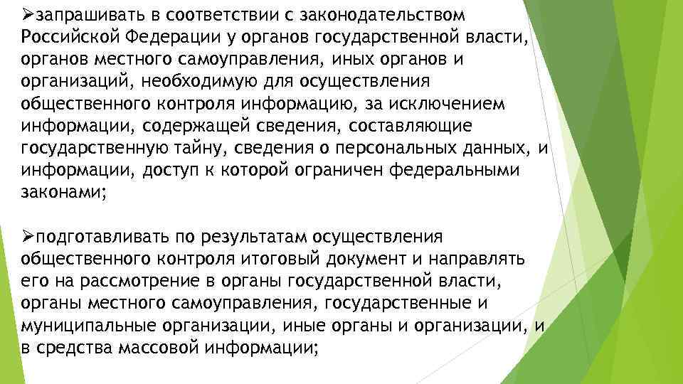 Øзапрашивать в соответствии с законодательством Российской Федерации у органов государственной власти, органов местного самоуправления,