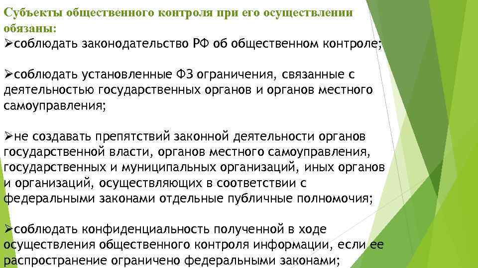 Субъекты общественного контроля при его осуществлении обязаны: Øсоблюдать законодательство РФ об общественном контроле; Øсоблюдать