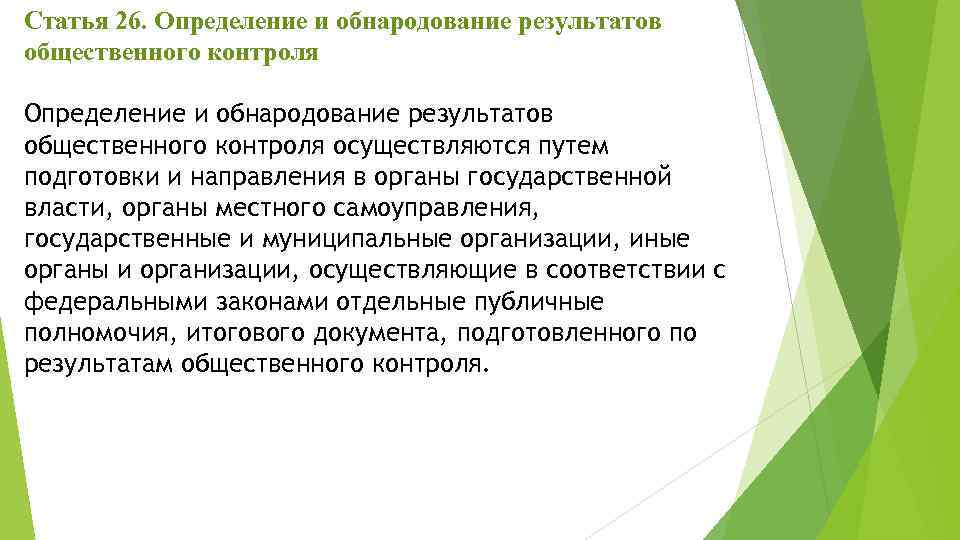 Статья 26. Определение и обнародование результатов общественного контроля осуществляются путем подготовки и направления в