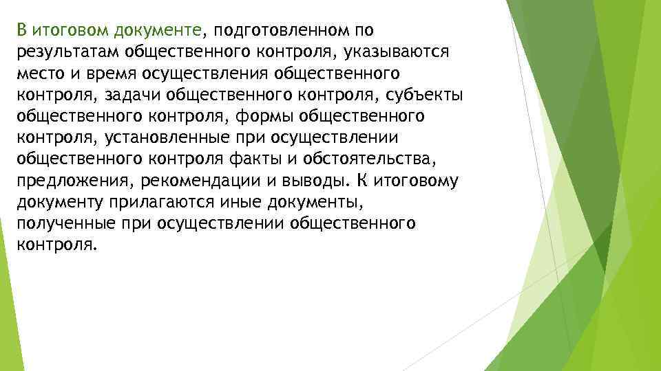 В итоговом документе, подготовленном по результатам общественного контроля, указываются место и время осуществления общественного