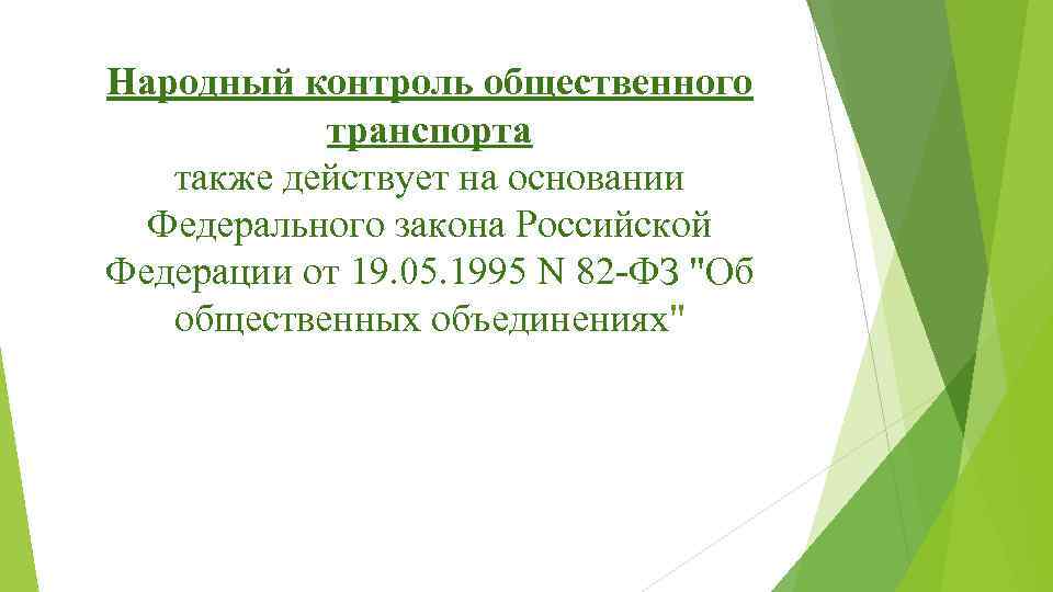 Народный контроль общественного транспорта также действует на основании Федерального закона Российской Федерации от 19.