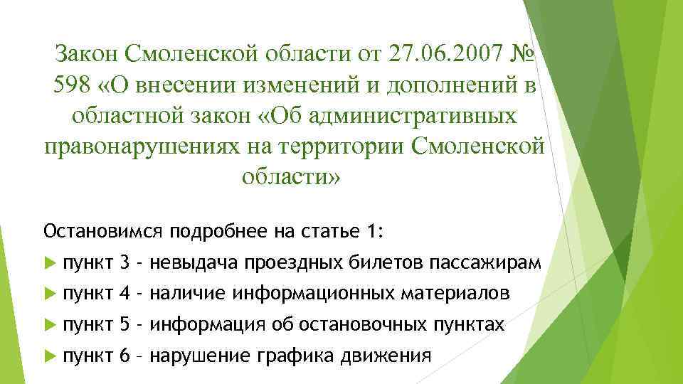 Закон Смоленской области от 27. 06. 2007 № 598 «О внесении изменений и дополнений