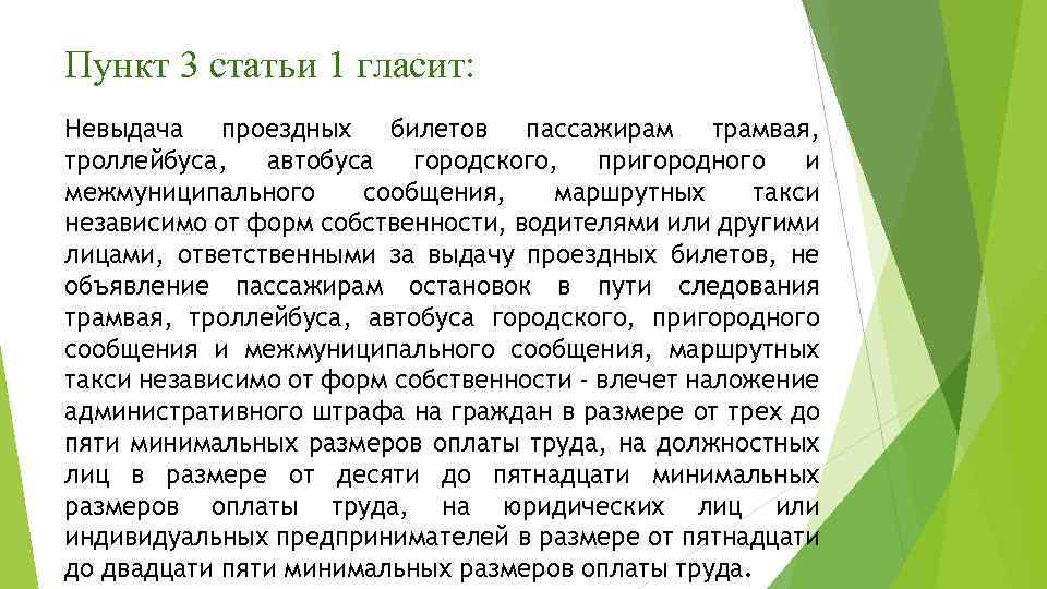 Пункт 3 статьи 1 гласит: Невыдача проездных билетов пассажирам трамвая, троллейбуса, автобуса городского, пригородного