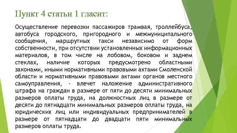 Пункт 4 статьи 1 гласит: Осуществление перевозки пассажиров трамвая, троллейбуса, автобуса городского, пригородного и