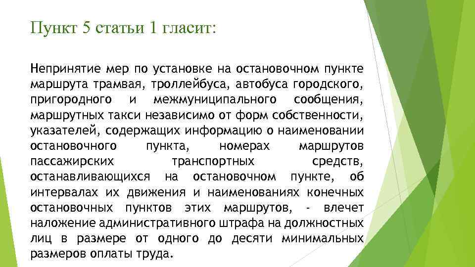 Пункт 5 статьи 1 гласит: Непринятие мер по установке на остановочном пункте маршрута трамвая,