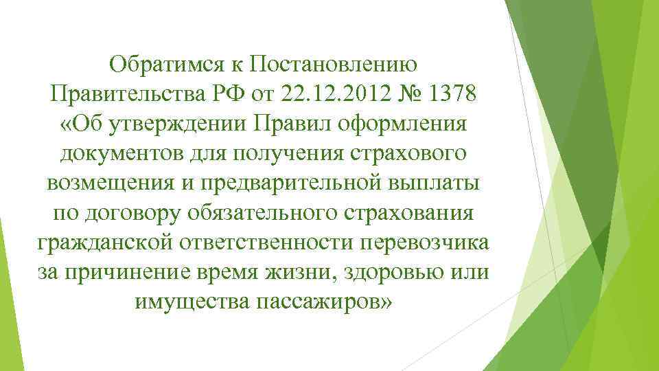 Обратимся к Постановлению Правительства РФ от 22. 12. 2012 № 1378 «Об утверждении Правил
