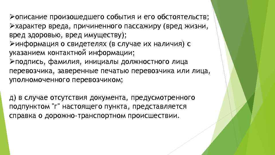 Øописание произошедшего события и его обстоятельств; Øхарактер вреда, причиненного пассажиру (вред жизни, вред здоровью,