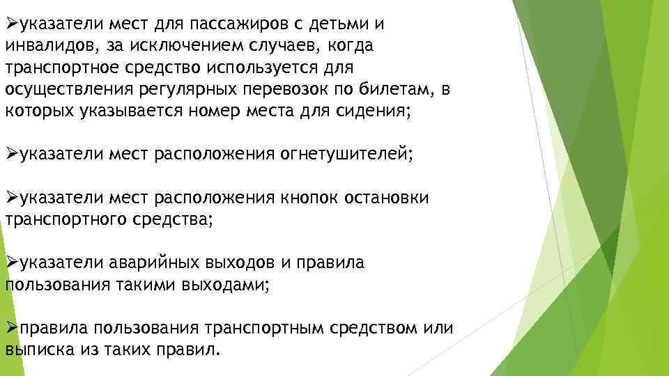 Øуказатели мест для пассажиров с детьми и инвалидов, за исключением случаев, когда транспортное средство