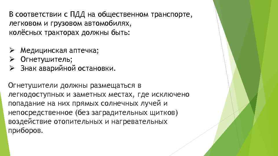 В соответствии с ПДД на общественном транспорте, легковом и грузовом автомобилях, колёсных тракторах должны