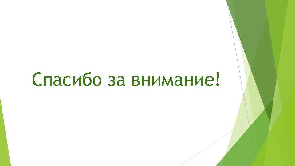 Спасибо за внимание! 