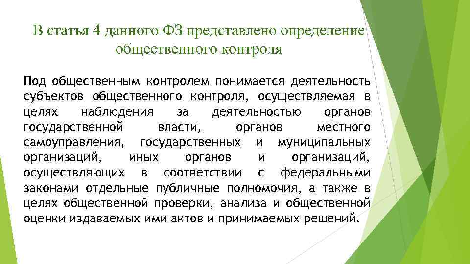 В статья 4 данного ФЗ представлено определение общественного контроля Под общественным контролем понимается деятельность