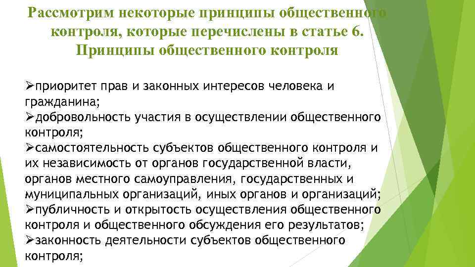 Рассмотрим некоторые принципы общественного контроля, которые перечислены в статье 6. Принципы общественного контроля Øприоритет