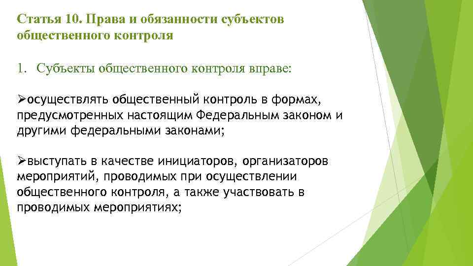 Статья 10. Права и обязанности субъектов общественного контроля 1. Субъекты общественного контроля вправе: Øосуществлять