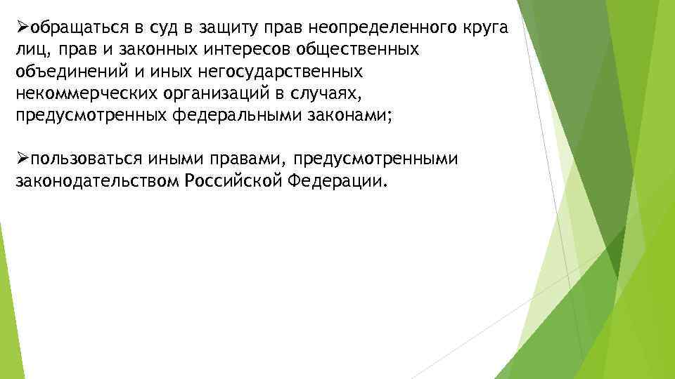 Øобращаться в суд в защиту прав неопределенного круга лиц, прав и законных интересов общественных