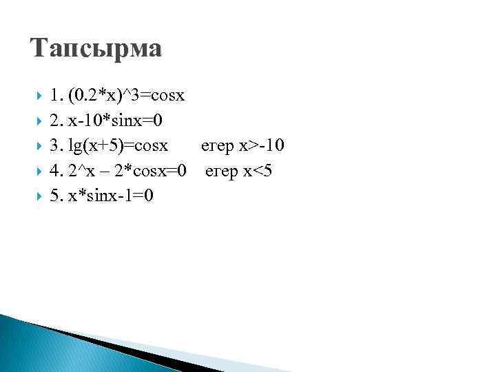 Тапсырма 1. (0. 2*x)^3=cosx 2. x-10*sinx=0 3. lg(x+5)=cosx егер x>-10 4. 2^x – 2*cosx=0