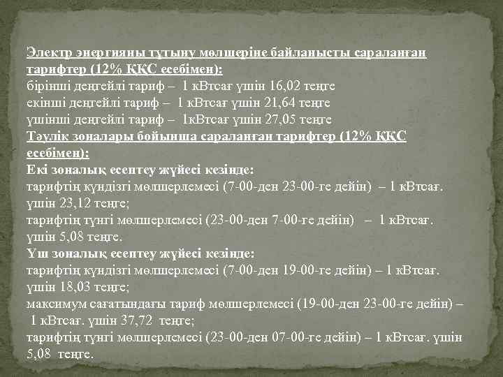 Электр энергияны тұтыну мөлшеріне байланысты сараланған тарифтер (12% ҚҚС есебімен): бірінші деңгейлі тариф –