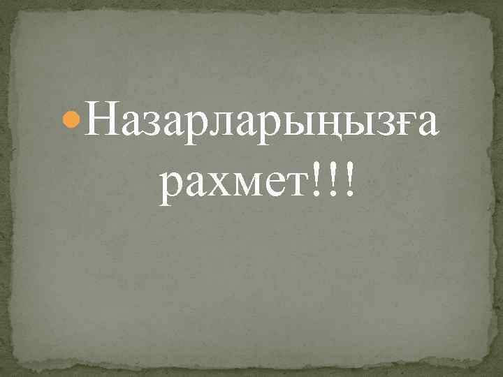  Назарларыңызға рахмет!!! 