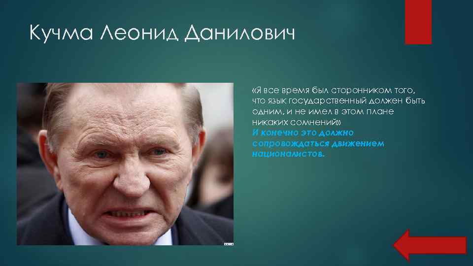 Кучма Леонид Данилович «Я все время был сторонником того, что язык государственный должен быть