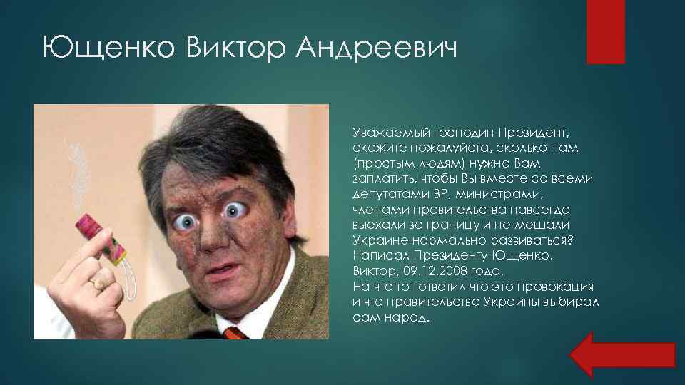 Ющенко Виктор Андреевич Уважаемый господин Президент, скажите пожалуйста, сколько нам (простым людям) нужно Вам