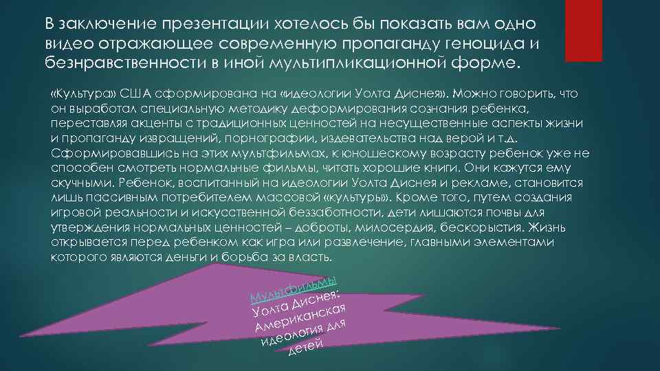 В заключение презентации хотелось бы показать вам одно видео отражающее современную пропаганду геноцида и