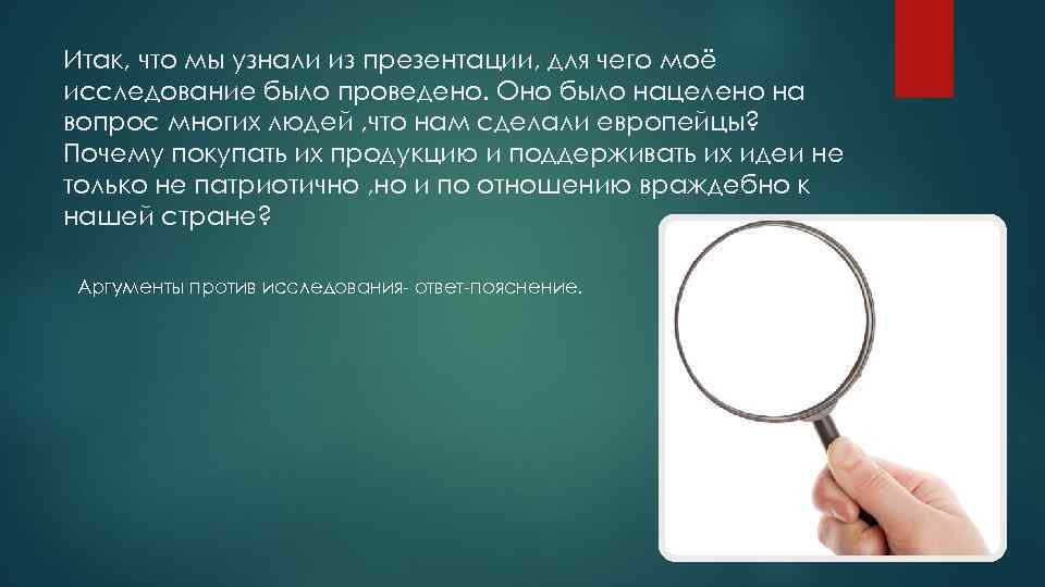 Итак, что мы узнали из презентации, для чего моё исследование было проведено. Оно было