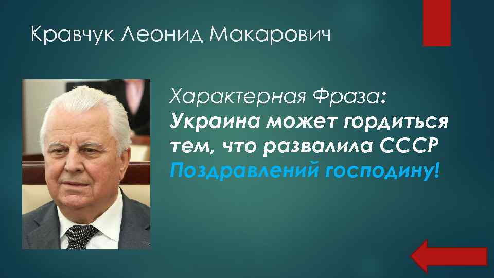 Кравчук Леонид Макарович Характерная Фраза: Украина может гордиться тем, что развалила СССР Поздравлений господину!