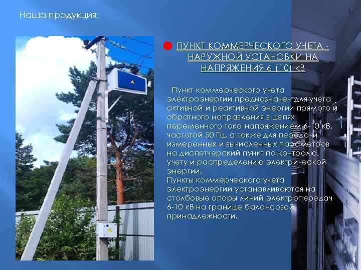 Наша продукция: ПУНКТ КОММЕРЧЕСКОГО УЧЕТА НАРУЖНОЙ УСТАНОВКИ НА НАПРЯЖЕНИЯ 6 (10) к. В Пункт