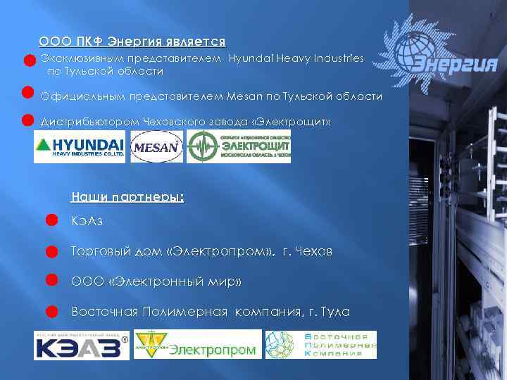 ООО ПКФ Энергия является Эксклюзивным представителем Hyundai Heavy Industries по Тульской области Официальным представителем