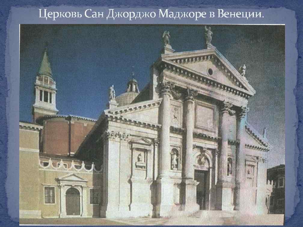 Церковь Сан Джорджо Маджоре в Венеции. 