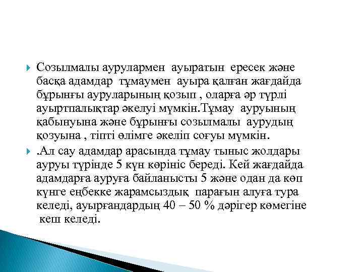  Созылмалы аурулармен ауыратын ересек және басқа адамдар тұмаумен ауыра қалған жағдайда бұрынғы ауруларының