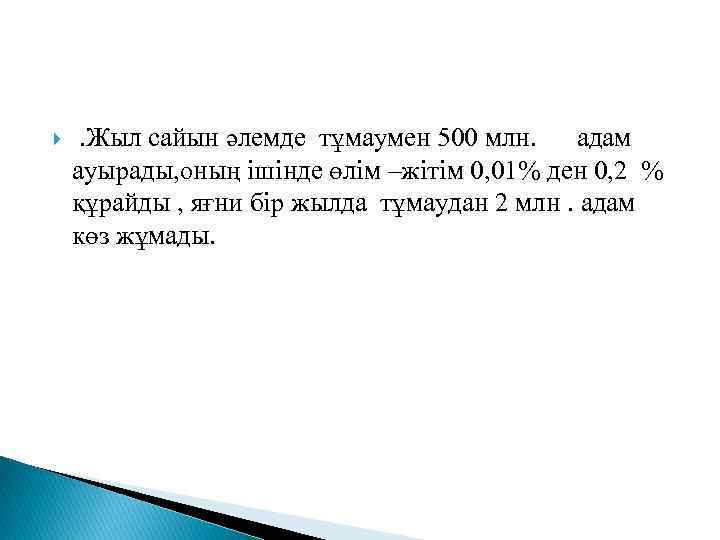  . Жыл сайын әлемде тұмаумен 500 млн. адам ауырады, оның ішінде өлім –жітім