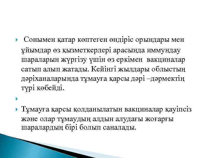  Сонымен қатар көптеген өндіріс орындары мен ұйымдар өз қызметкерлері арасында иммундау шараларын жүргізу