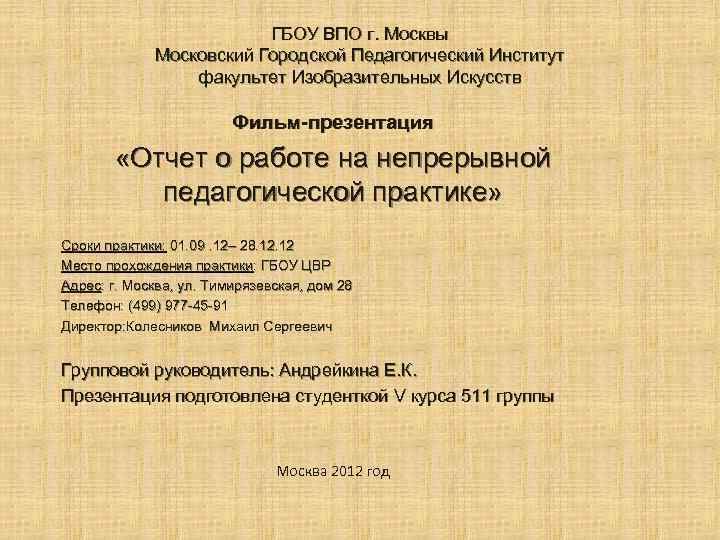 ГБОУ ВПО г. Москвы Московский Городской Педагогический Институт факультет Изобразительных Искусств Фильм-презентация «Отчет о