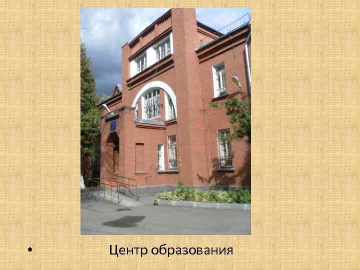  • Центр образования 