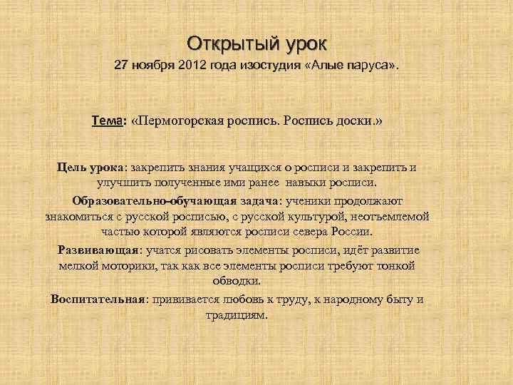 Открытый урок 27 ноября 2012 года изостудия «Алые паруса» . Тема: «Пермогорская роспись. Роспись