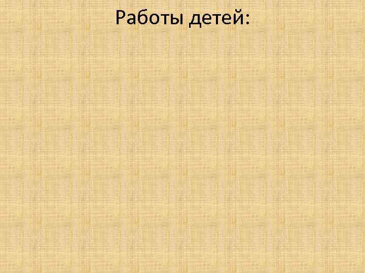 Работы детей: 