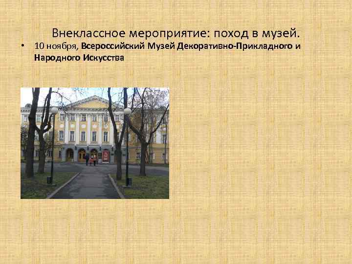 Внеклассное мероприятие: поход в музей. • 10 ноября, Всероссийский Музей Декоративно-Прикладного и Народного Искусства