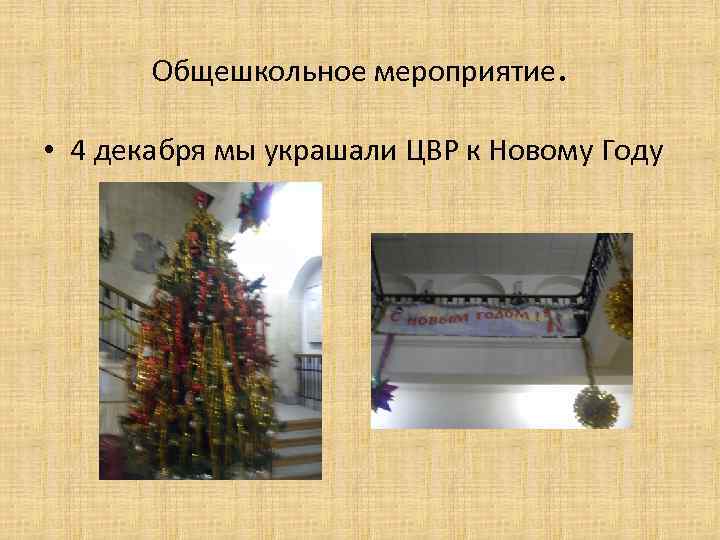 Общешкольное мероприятие. • 4 декабря мы украшали ЦВР к Новому Году 