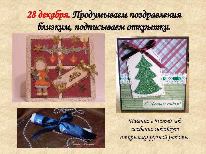 28 декабря. Продумываем поздравления близким, подписываем открытки. Именно в Новый год особенно подойдут открытки