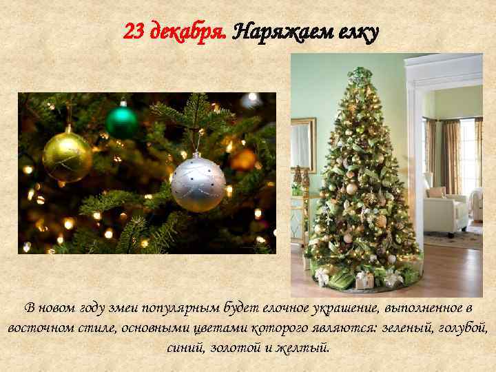 23 декабря. Наряжаем елку В новом году змеи популярным будет елочное украшение, выполненное в