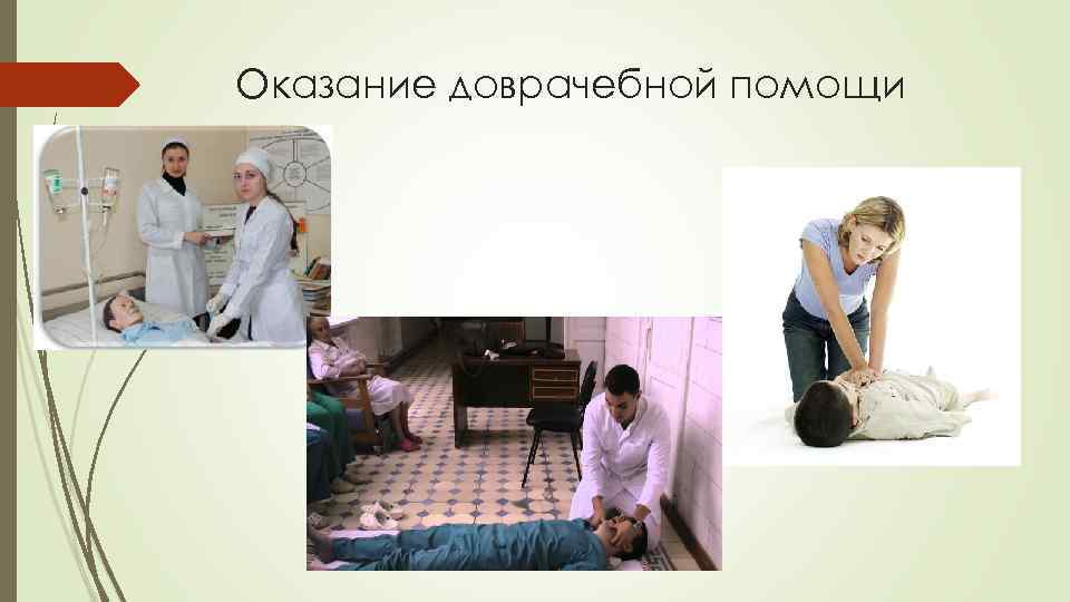 Оказание доврачебной помощи 