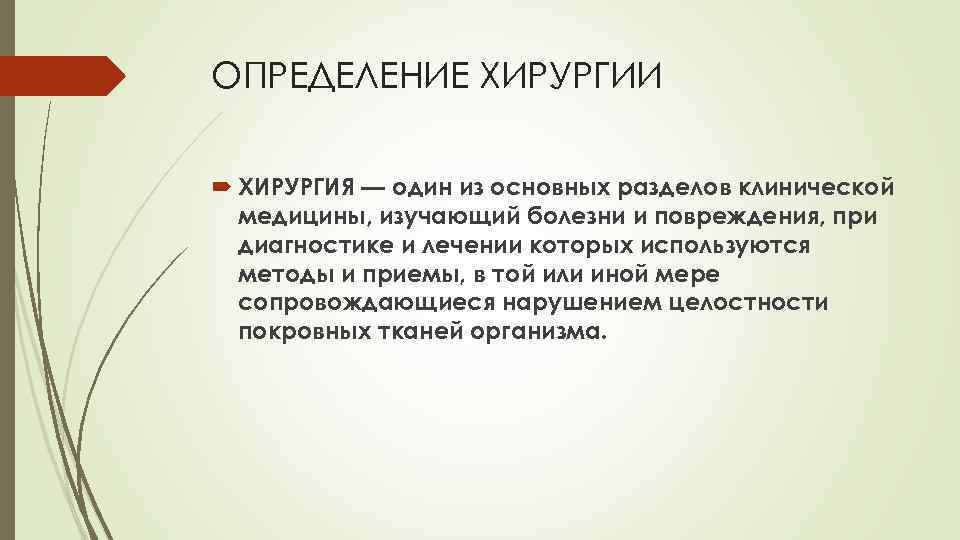 Термин операции. Хирургия определение понятия.