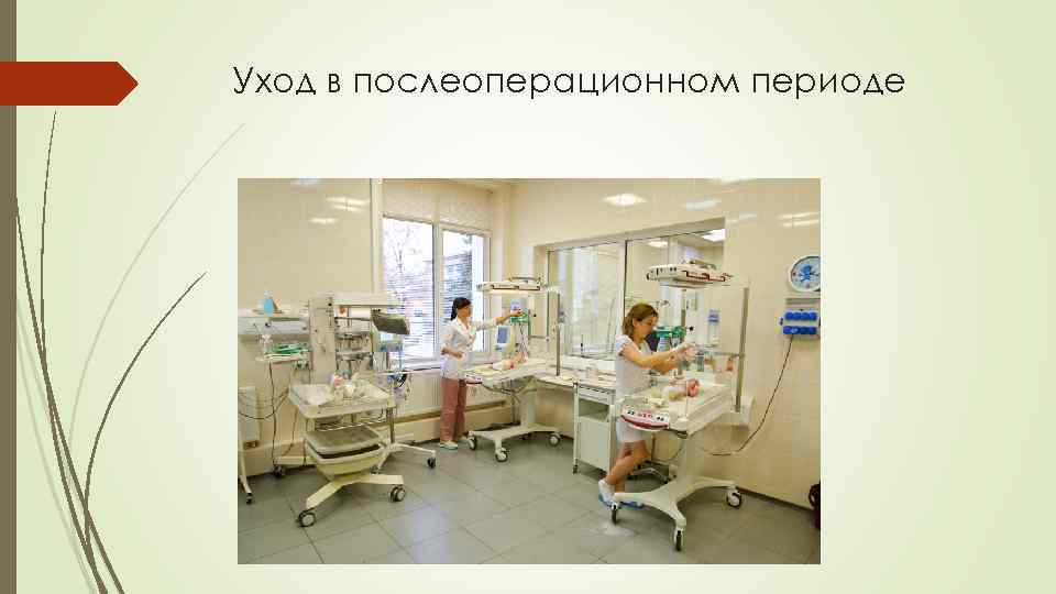 Уход в послеоперационном периоде 