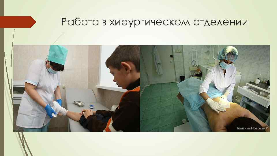 Работа в хирургическом отделении 