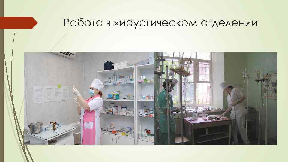 Работа в хирургическом отделении 
