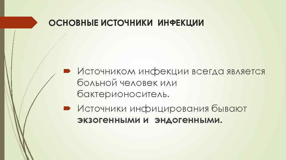 ОСНОВНЫЕ ИСТОЧНИКИ ИНФЕКЦИИ Источником инфекции всегда является больной человек или бактерионоситель. Источники инфицирования бывают