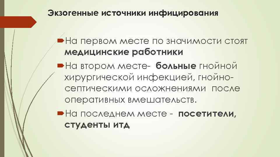 Экзогенные источники инфицирования На первом месте по значимости стоят медицинские работники На втором месте-
