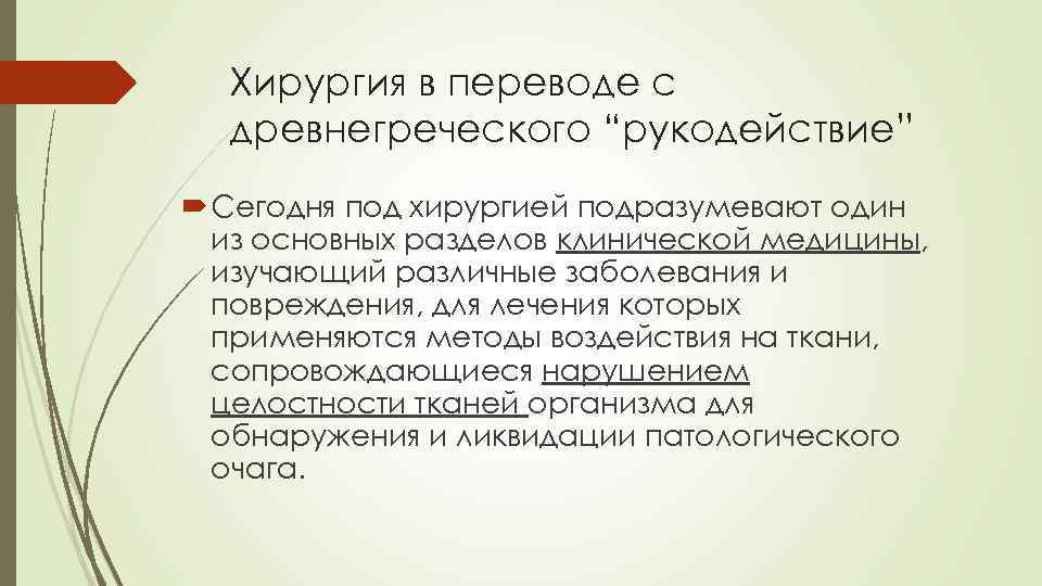 Хирургия в переводе с древнегреческого “рукодействие” Сегодня под хирургией подразумевают один из основных разделов