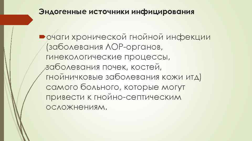Эндогенные источники инфицирования очаги хронической гнойной инфекции (заболевания ЛОР-органов, гинекологические процессы, заболевания почек, костей,