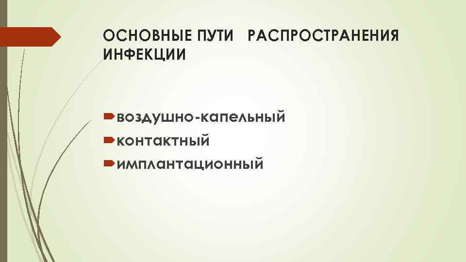 ОСНОВНЫЕ ПУТИ РАСПРОСТРАНЕНИЯ ИНФЕКЦИИ воздушно-капельный контактный имплантационный 